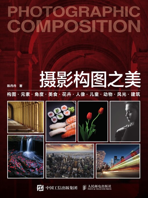 Cover image for 摄影构图之美